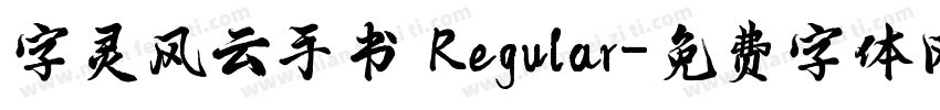 字灵风云手书 Regular字体转换